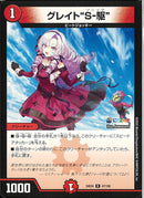 R)グレイト“Ｓ－駆”(24EX4R47/100)R