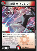 U)影速 ザ･トリッパー(24EX4U80/100)U