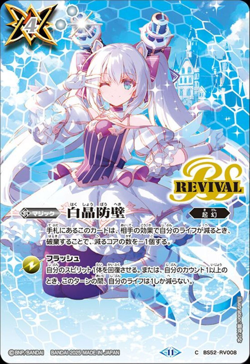 白晶防壁（ＲＥＶ）(BS52/RV008)PR