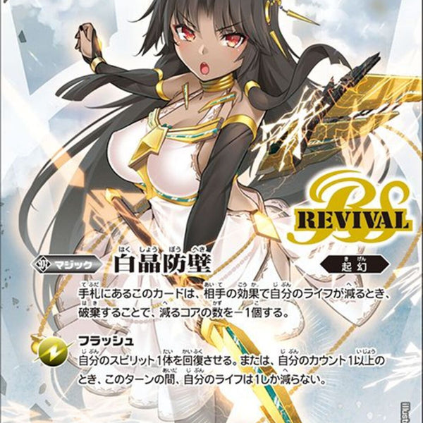 白晶防壁（REV）(BS52/RV008)PR