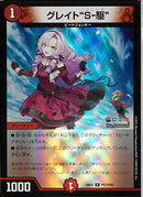 R)グレイト“Ｓ－駆”(24EX4R47/100)R