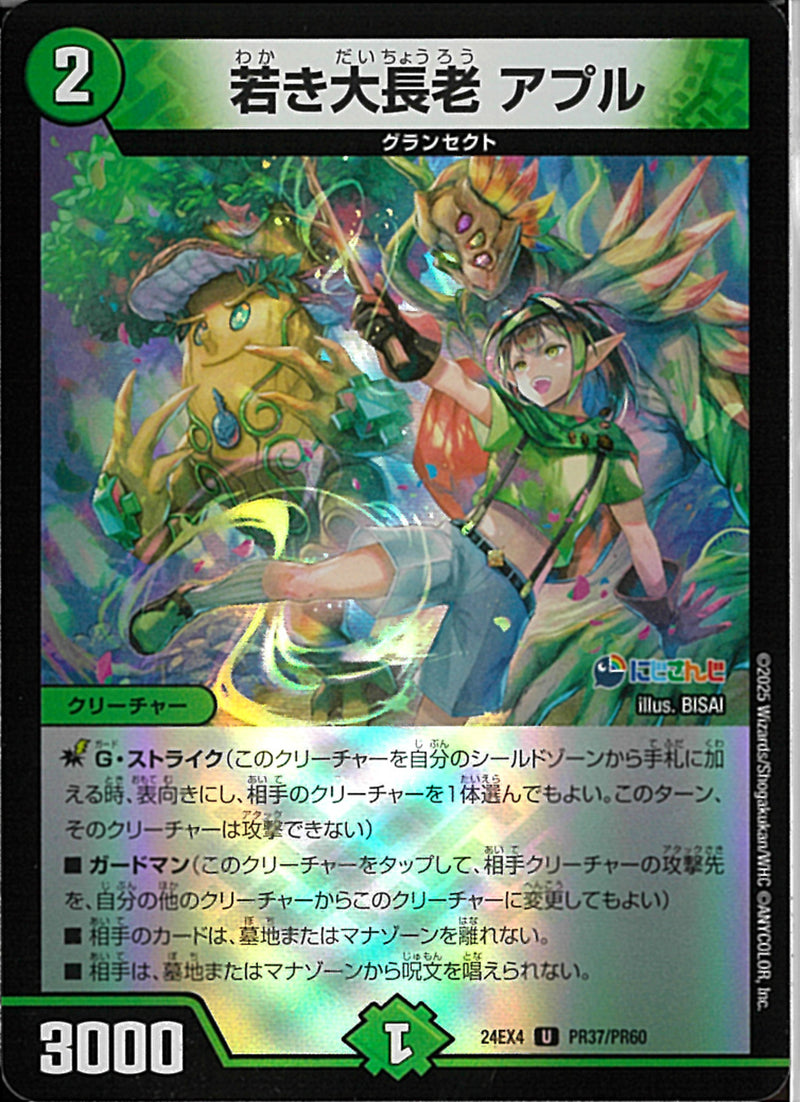 U)若き大長老 アプル(24EX4U77/100)U