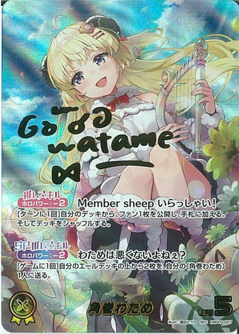 SEC)角巻わため(hBP03-007)