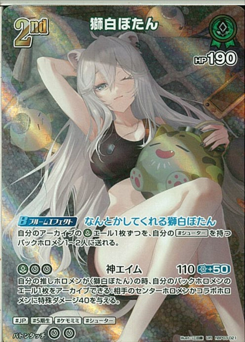 UR)獅白ぼたん(hBP03-021)