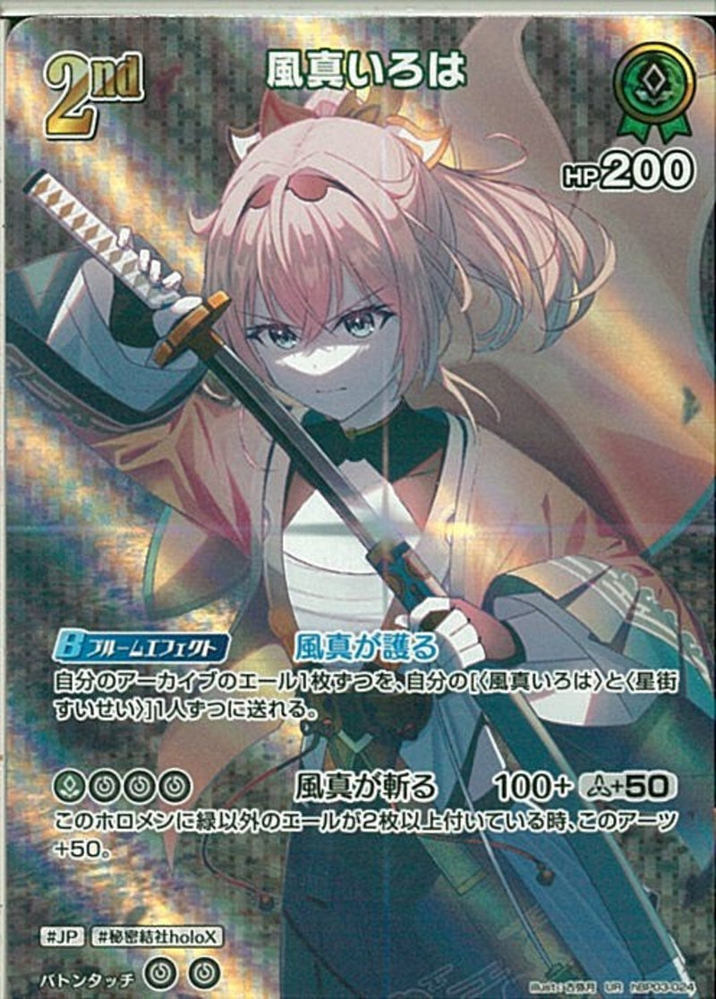 UR)風真いろは(hBP03-024)