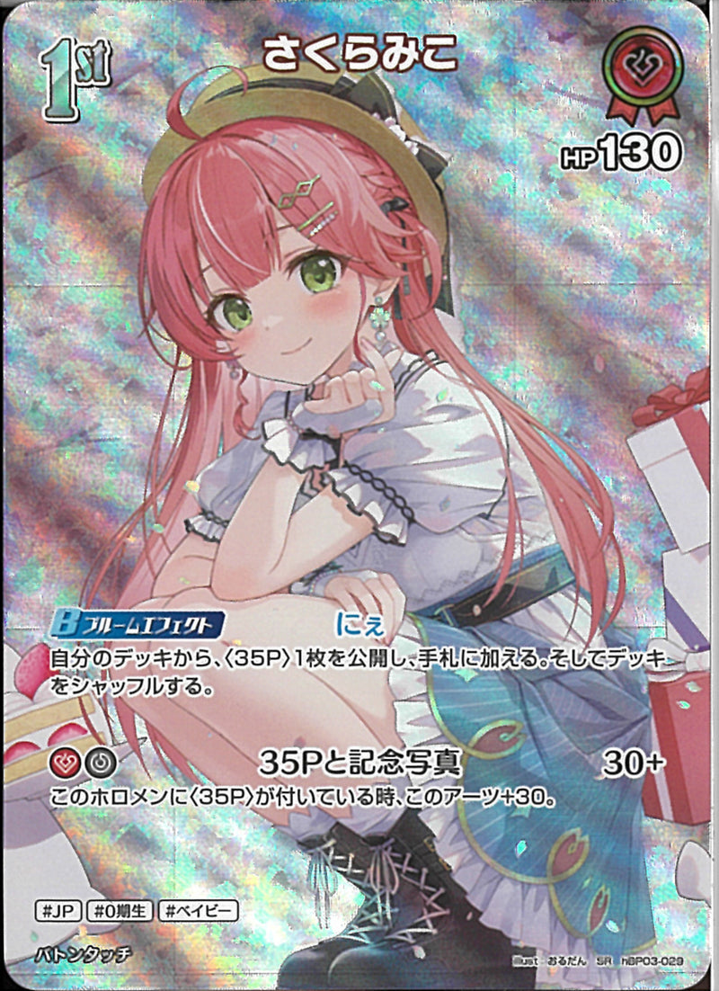 SR)さくらみこ(hBP03-029)