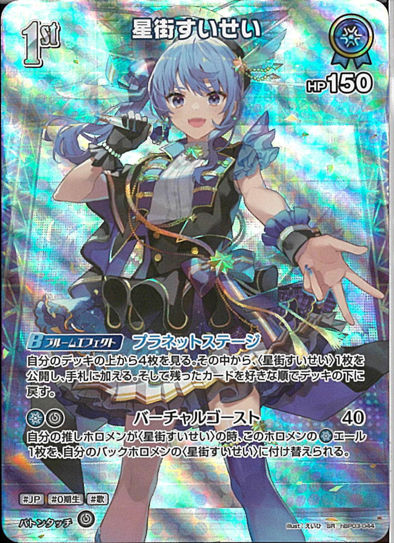 ホロカ】星街すいせい1st（U）の性能と評価【ホロライブOCG