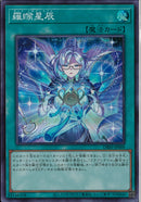 SR)羅フ星辰)(スーパーレア)/DBJH-JP009)