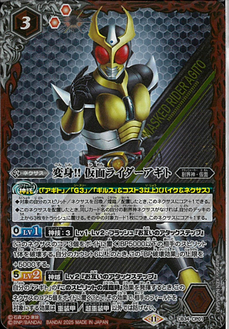 変身!! 仮面ライダーアギト(CB34/CP01)CP