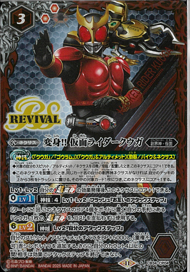 変身!! 仮面ライダークウガ（ＲＥＶ）(CB34/CP04)CP