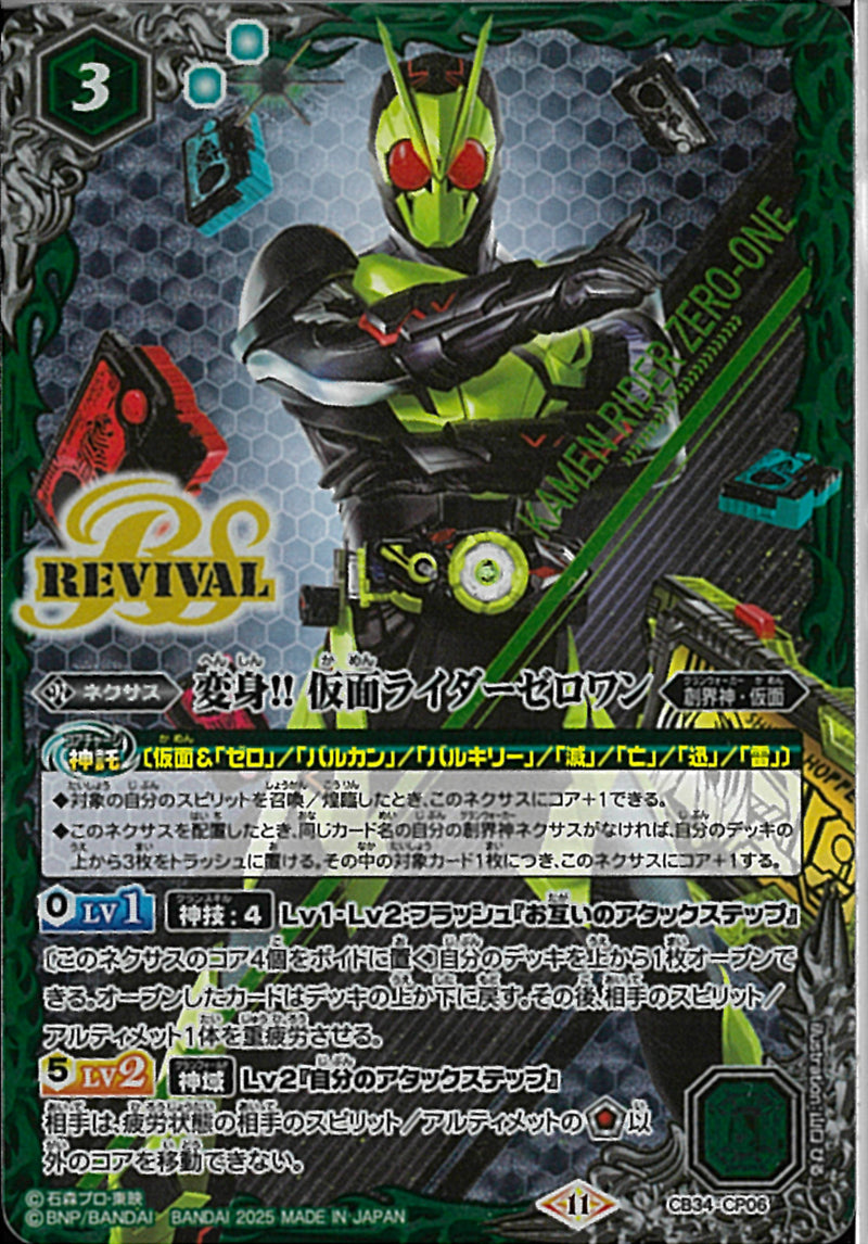 変身!! 仮面ライダーゼロワン（ＲＥＶ）(CB34/CP06)CP