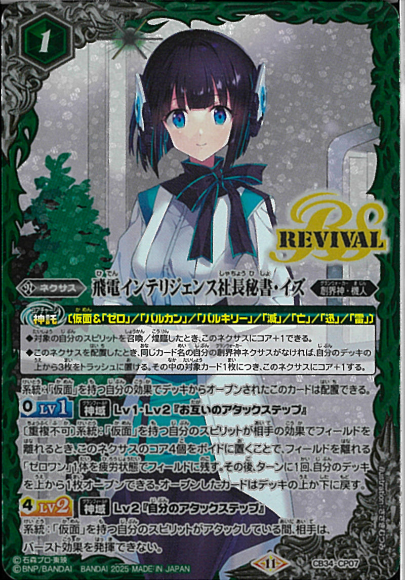 飛電インテリジェンス社長秘書･イズ（ＲＥＶ）(CB34/CP07)CP