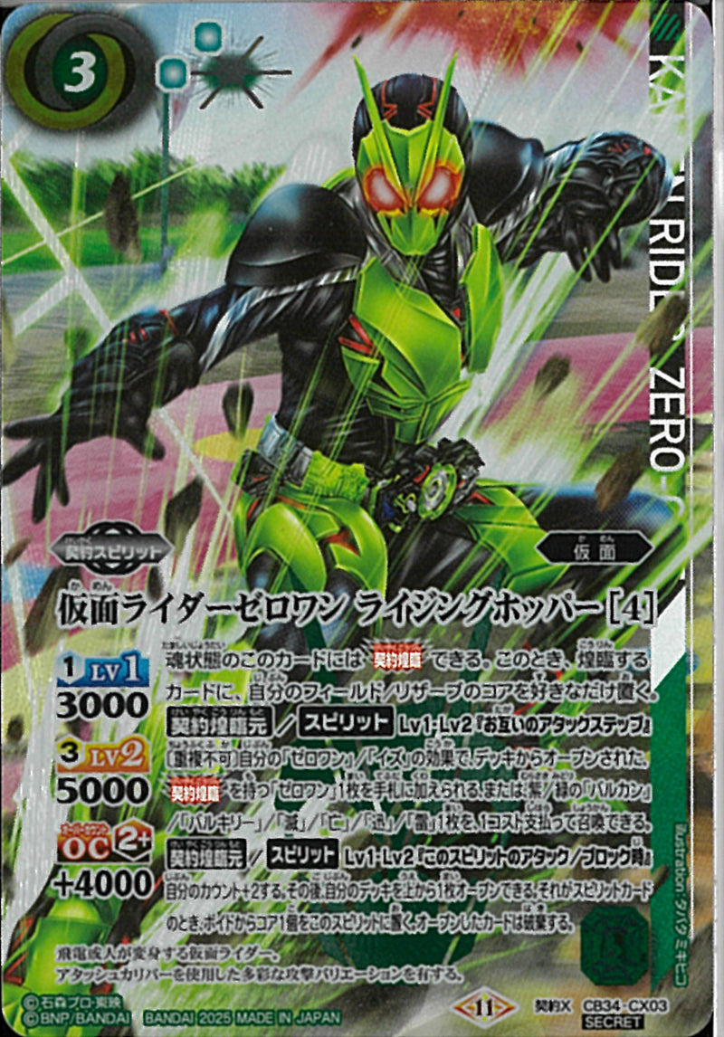 仮面ライダーゼロワン ライジングホッパー［４］(CB34/CX03)SEC