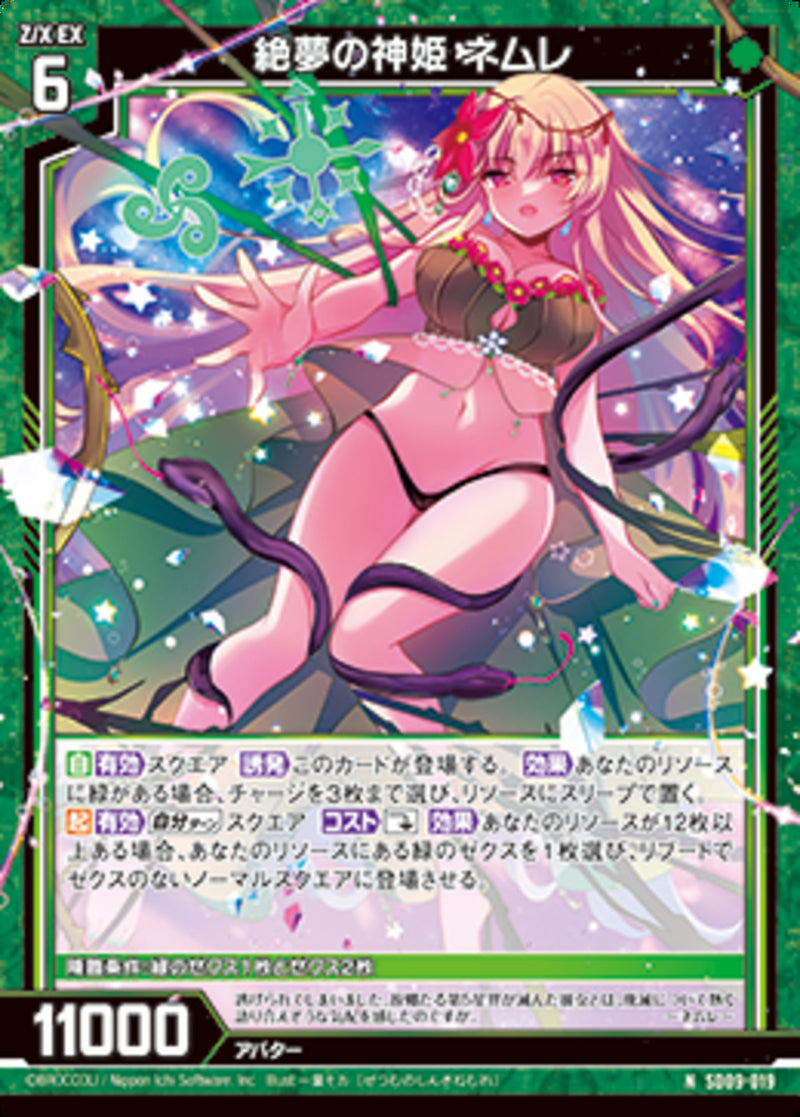 N)絶夢の神姫 ネムレ(NSD09-019)