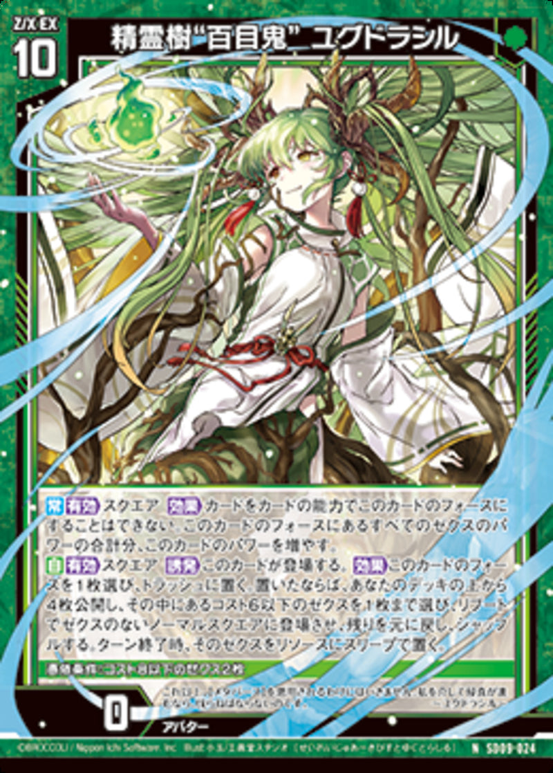 N)精霊樹“百目鬼” ユグドラシル(NSD09-024)