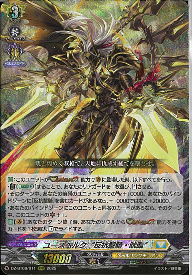RRR)ユースベルク“反抗黎騎･晄臨”(DZ-BT08/011)RRR