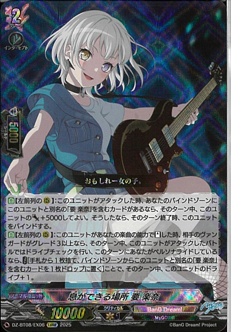 EXRRR)息ができる場所 要 楽奈(DZ-BT08/EX06)EXRRR