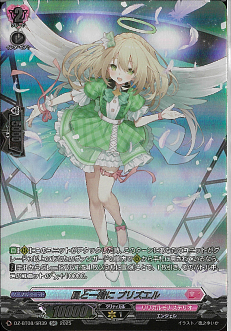 SR)風と一緒に プリズエル(DZ-BT08/SR39)SR