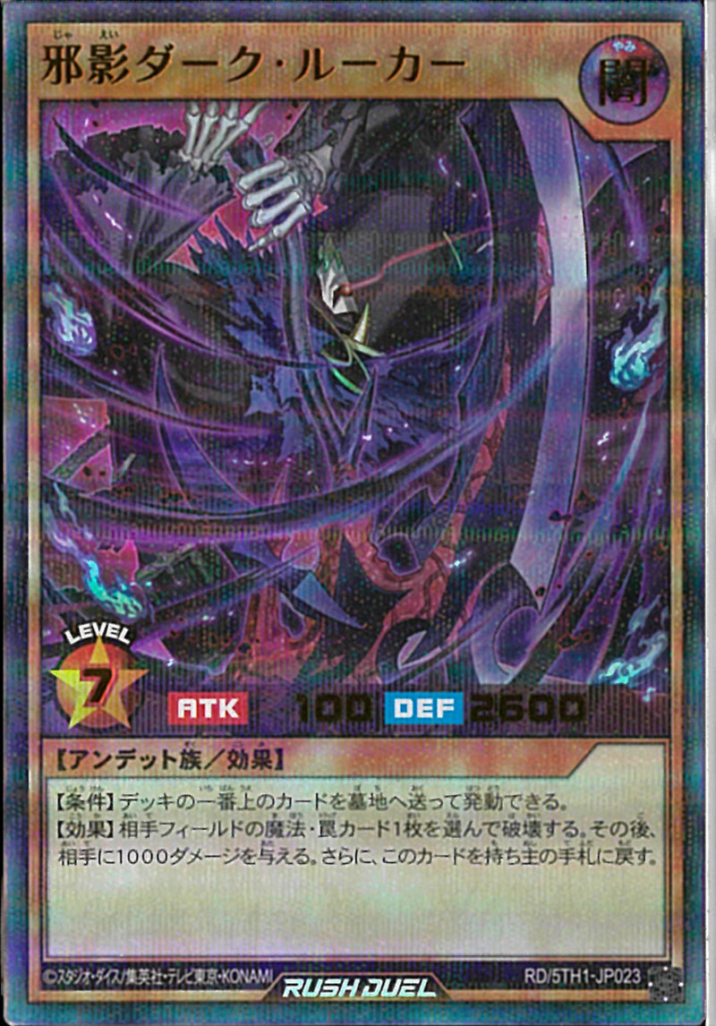 URP)邪影ダーク・ルーカー