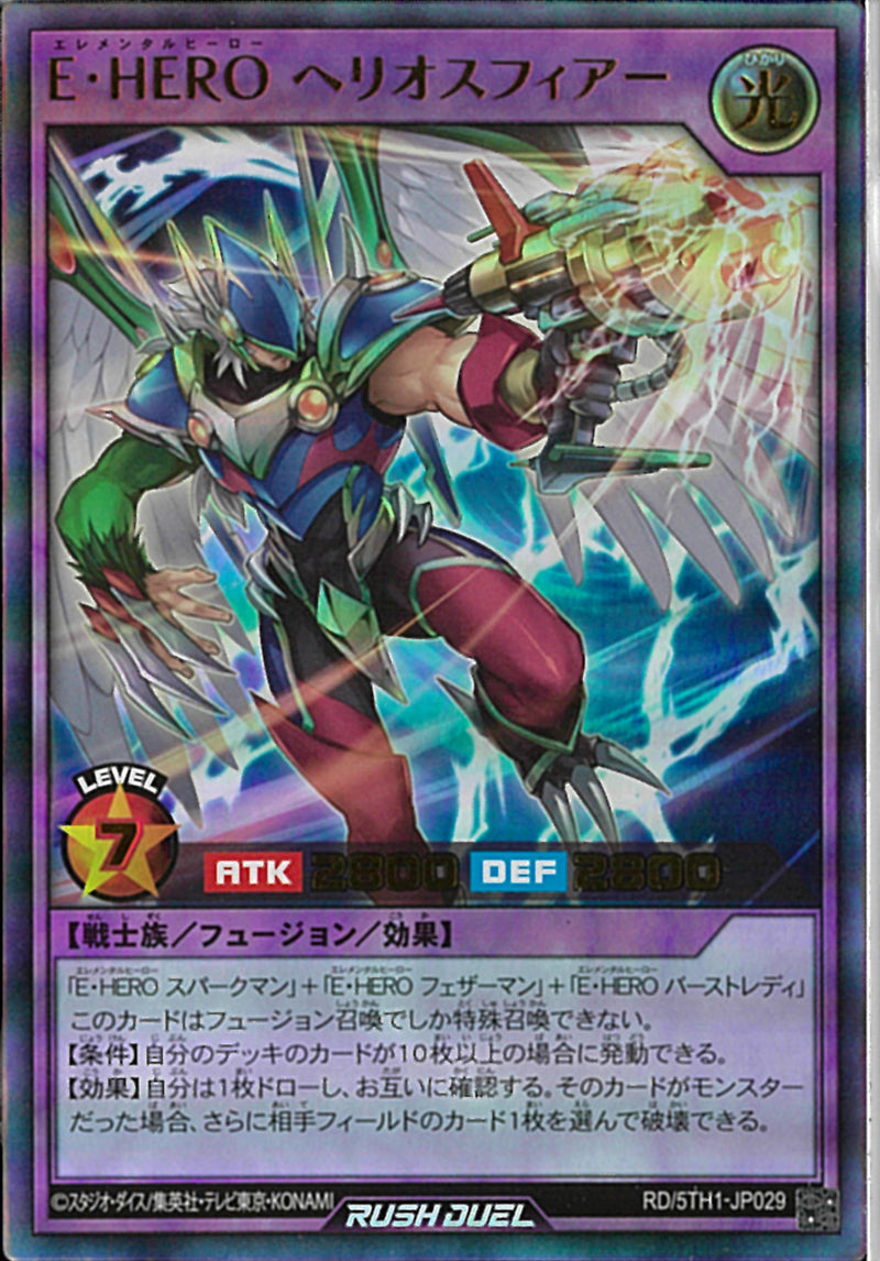 UR)E・HERO ヘリオスフィアー