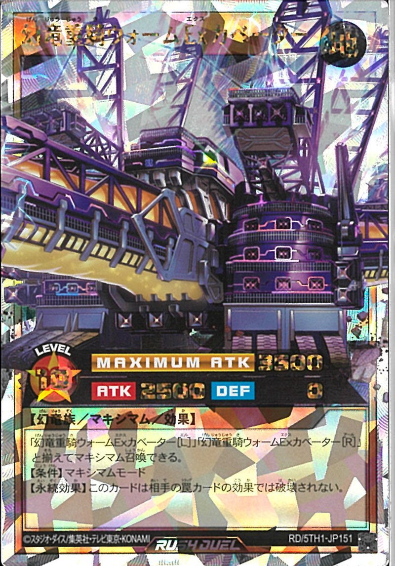 ORR)幻竜重騎ウォームExカベーター