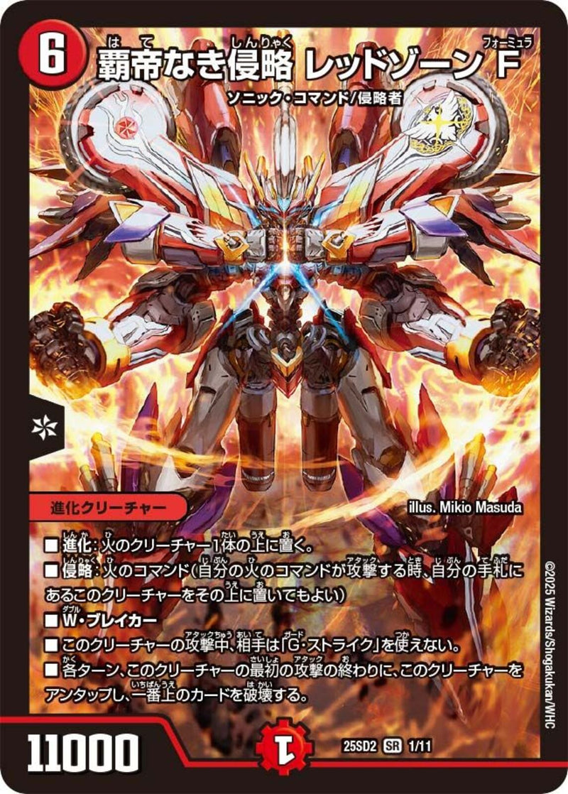 覇帝なき侵略 レッドゾーンＦ(25SD2SR1/11)SR