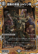 漆黒の深淵 ジャシン帝(25SD1SRH1/H1)SP