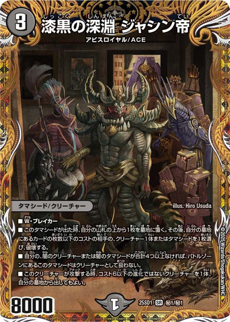 漆黒の深淵 ジャシン帝(25SD1SRH1/H1)SP