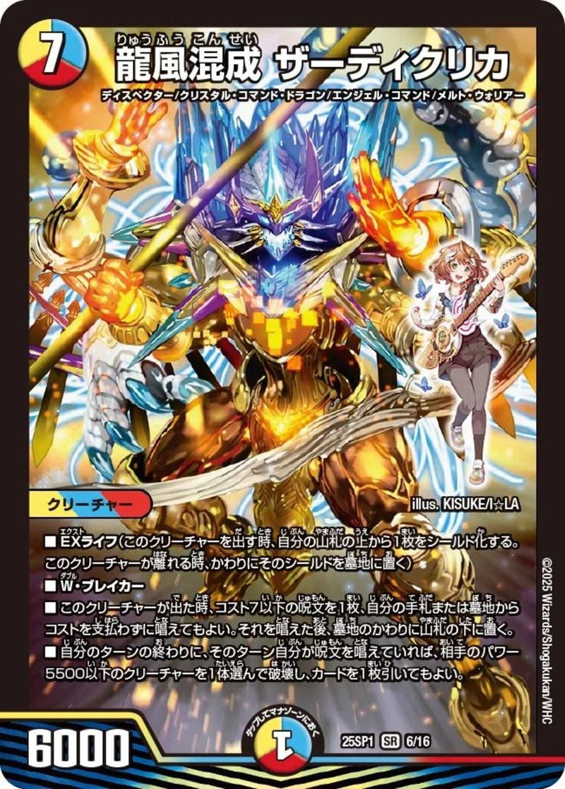 龍風混成 ザーディクリカ(25SP1SR6/16)SR