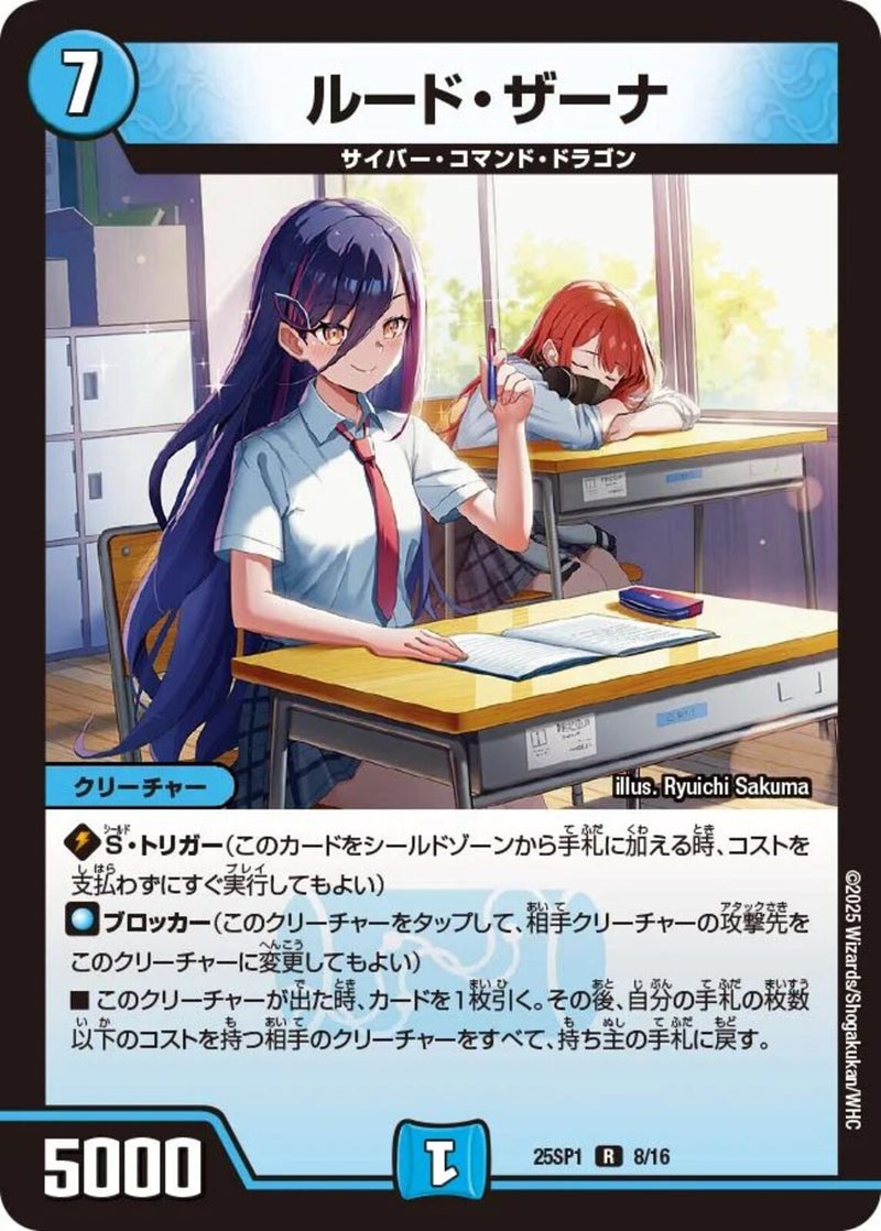 ルード･ザーナ(25SP1R8/16)R