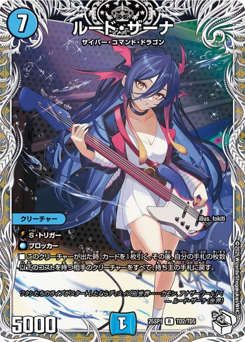 ルード･ザーナ(25SP1RTD2/TD5)ｷｬﾗﾄﾚ