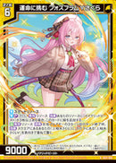 N)運命に挑む フォスフラム∀さくら(NIG01-006)