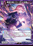 N)運命に挑む ズィーガー∀綾瀬(NIG01-007)