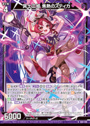 N)冥土三姫 焦熱のスティカ(NIG01-018)