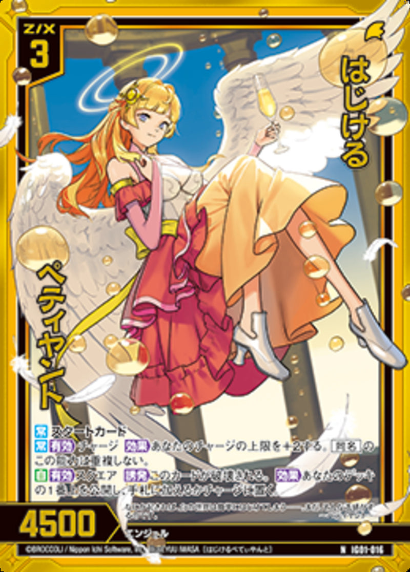 N)はじけるペティヤント(NIG01-016)