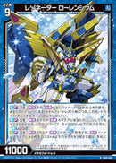 R)レゾネーター ローレンシウム(RIG01-024)