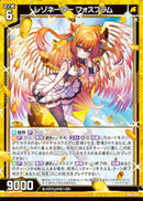 R)レゾネーター フォスフラム(RIG01-026)