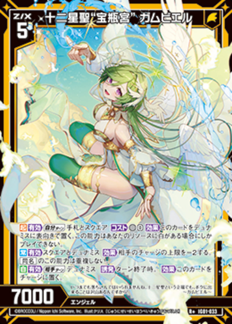 R+)十二星聖“宝瓶宮” ガムビエル(R+IG01-033)