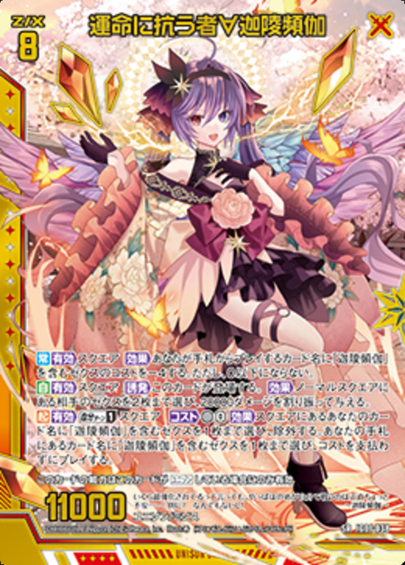 SR)運命に抗う者∀迦陵頻伽(SRIG01-038)