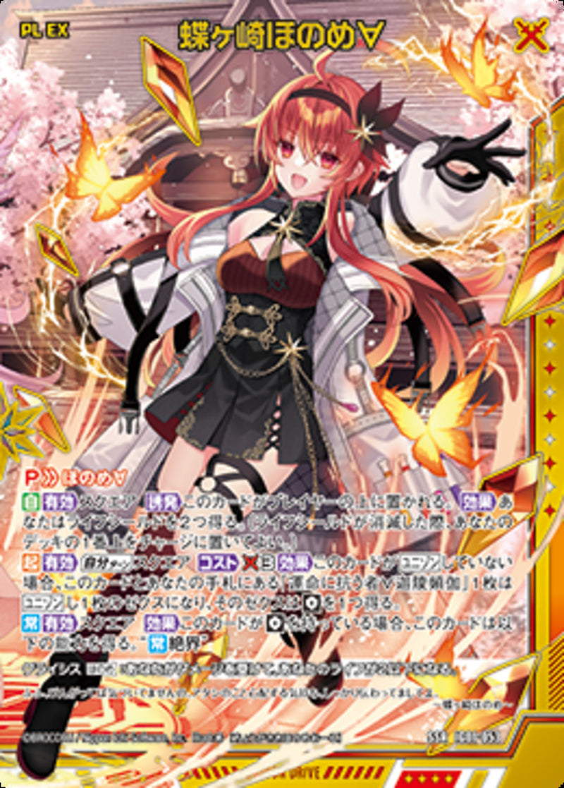 SSR)蝶ヶ崎ほのめ∀(SSRIG01-053)