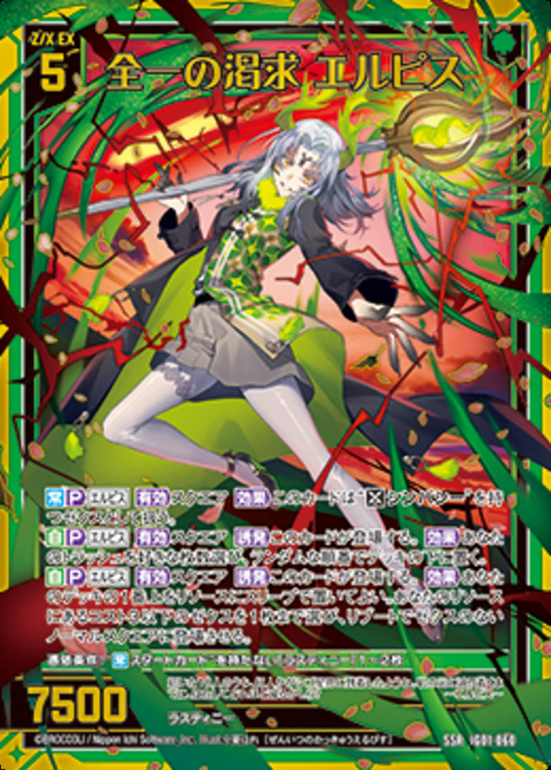 SSR)全一の渇求 エルピス(SSRIG01-060)
