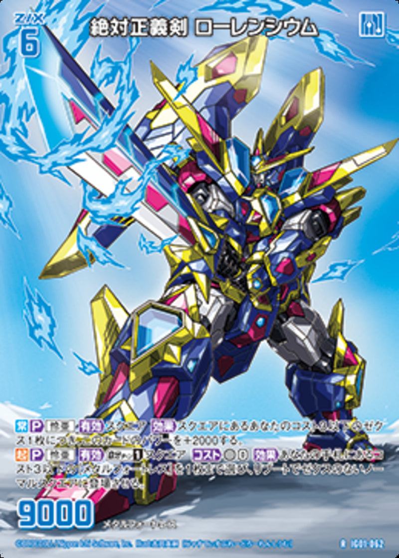 R)絶対正義剣 ローレンシウム(RIG01-062)