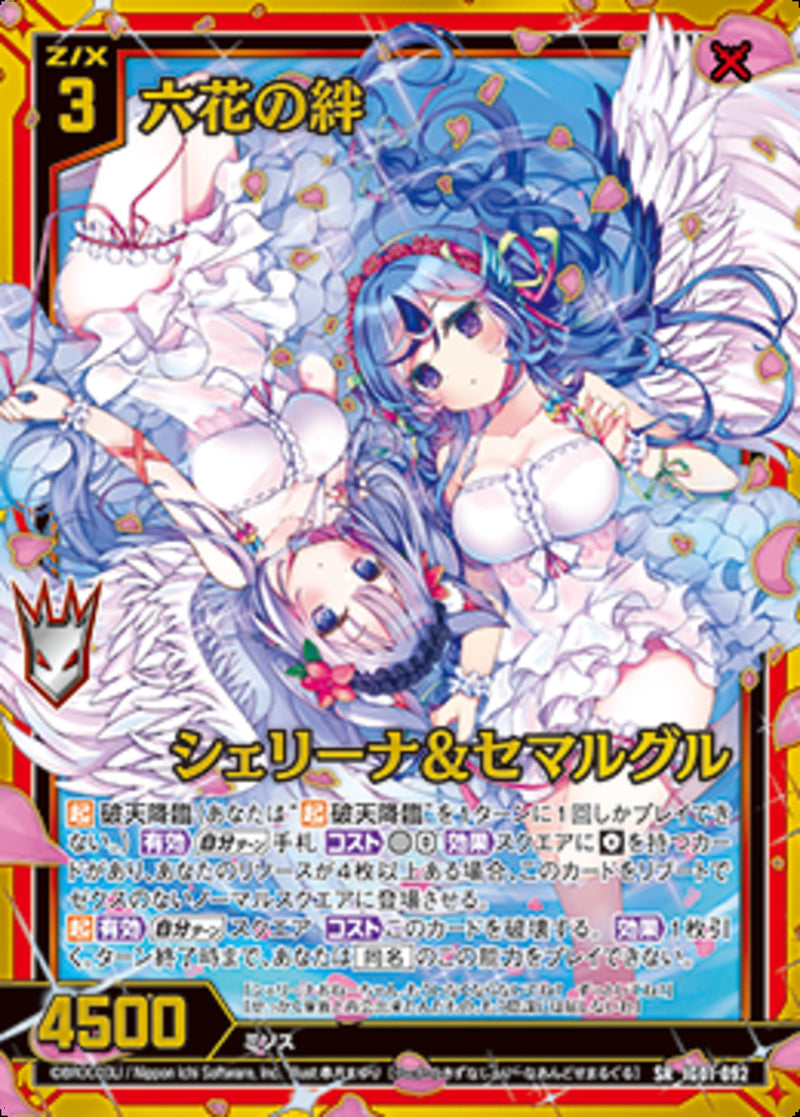 SR)六花の絆 シェリーナ＆セマルグル(SRIG01-092)