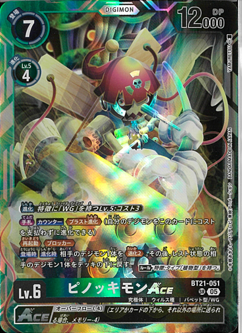 ピノッキモンＡＣＥ