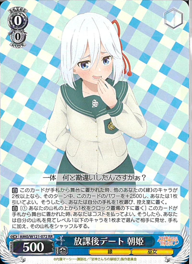 放課後デート　朝姫(W121-072)RR