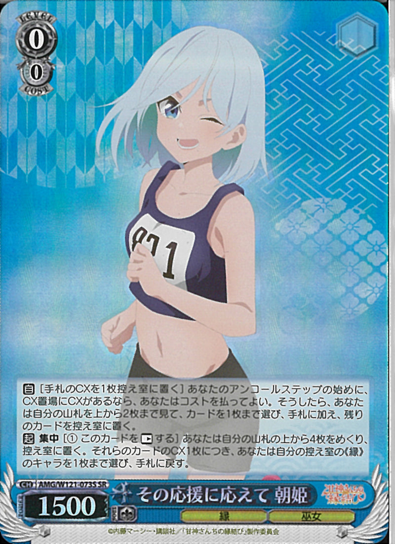 その応援に応えて　朝姫(W121-073)SR