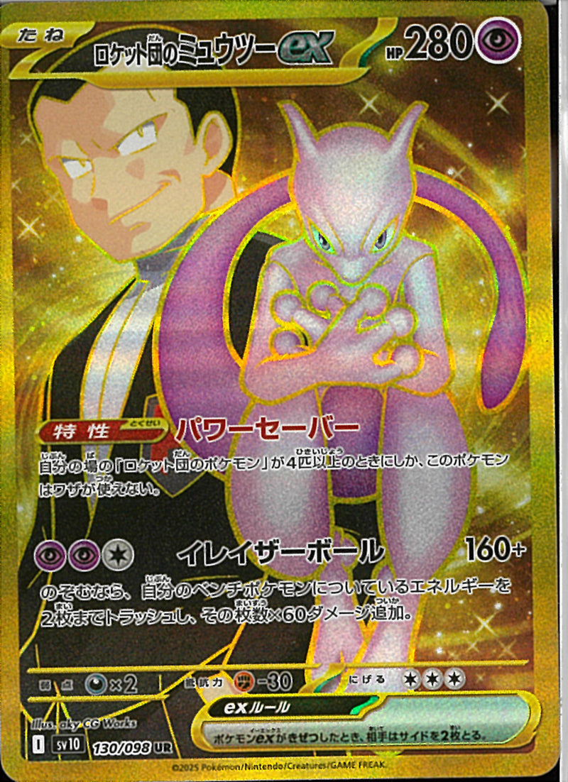 UR)ロケット団のミュウツーex(130/098)
