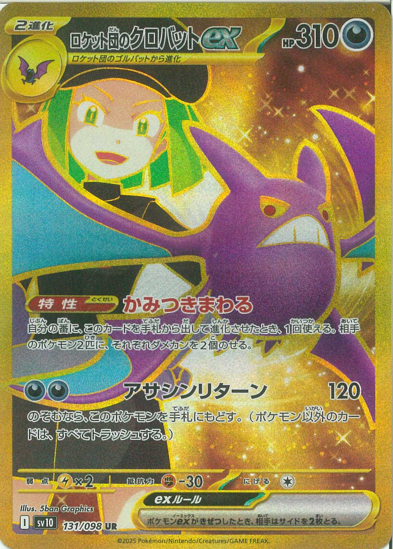 UR)ロケット団のクロバットex(131/098)