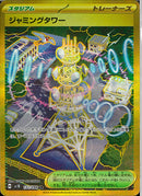 UR)ジャミングタワー(132/098)