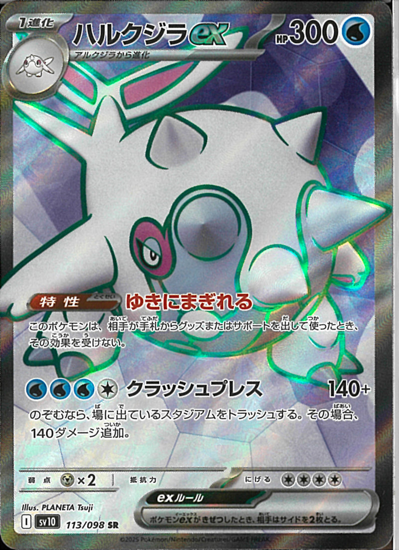 SR)ハルクジラex(113/098)